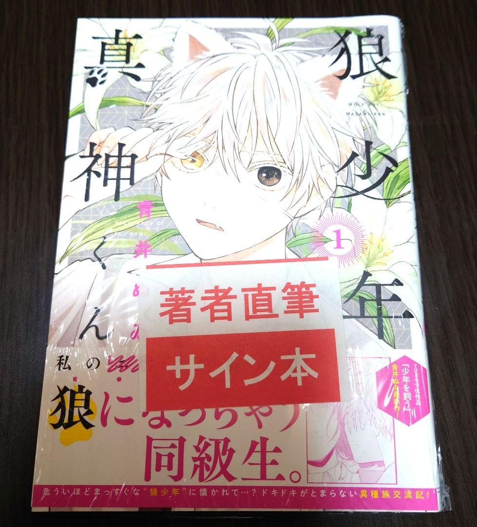 狼少年真神くん 3 青井ぬゐ 直筆ミニイラスト入りサイン本 - メルカリ